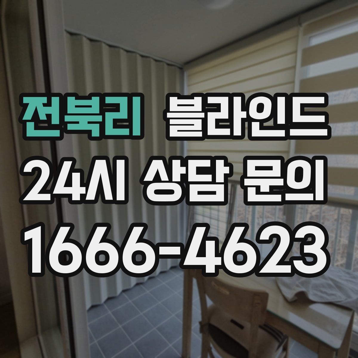 전북리 블라인드