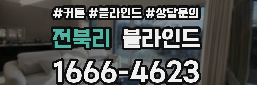 전북리 블라인드