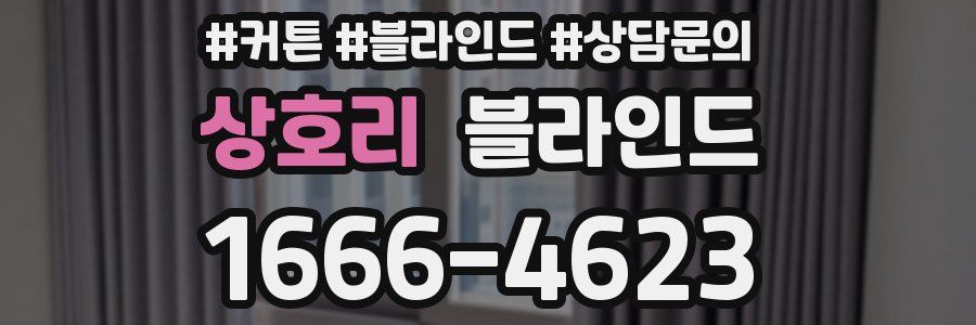 상호리 블라인드