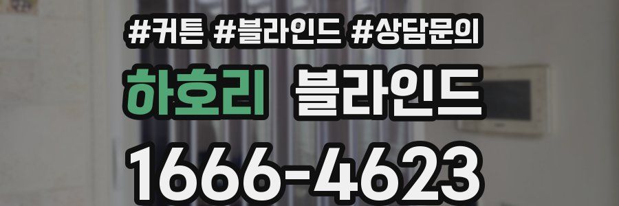 하호리 블라인드