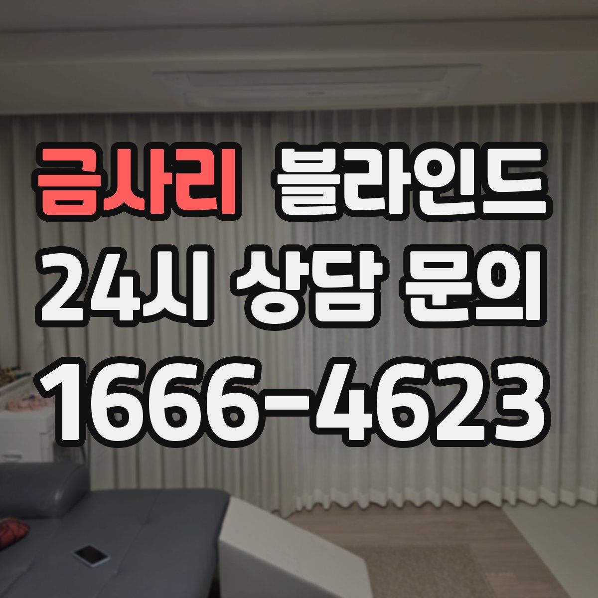금사리 블라인드
