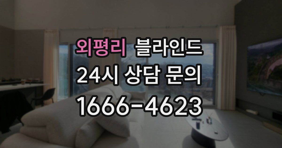 외평리 블라인드