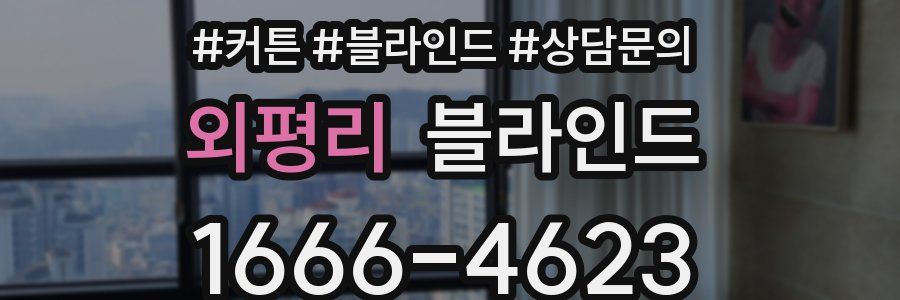 외평리 블라인드