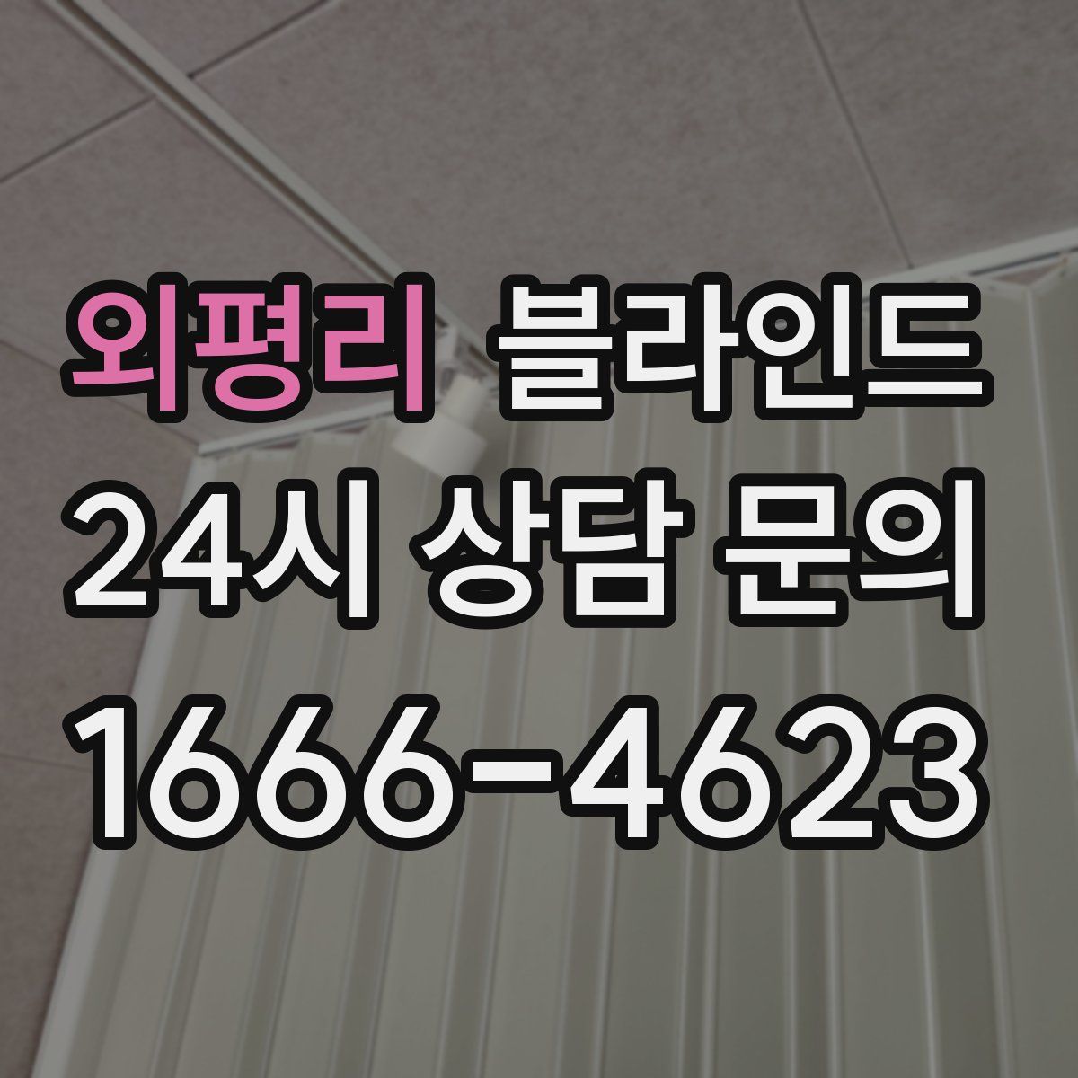 외평리 블라인드