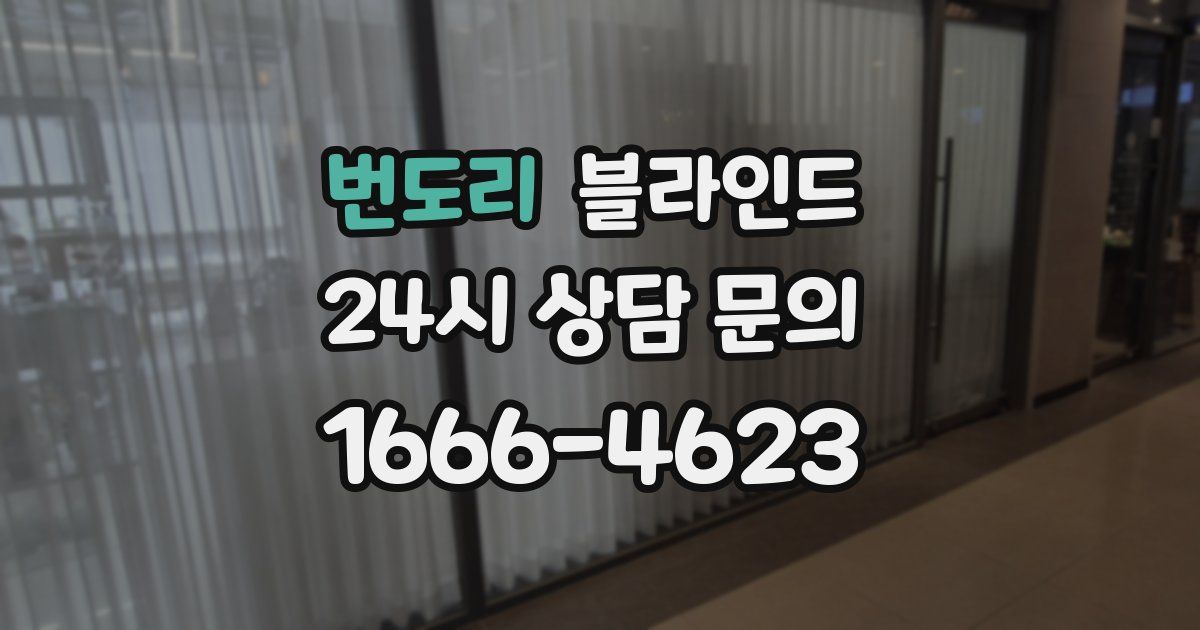 번도리 블라인드