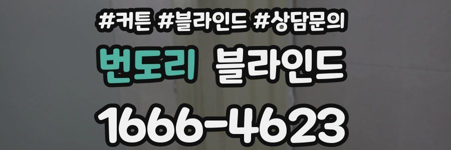 번도리 블라인드