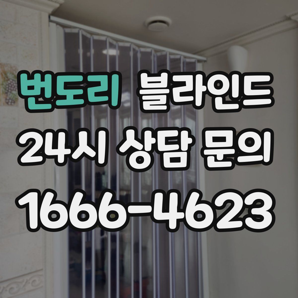 번도리 블라인드