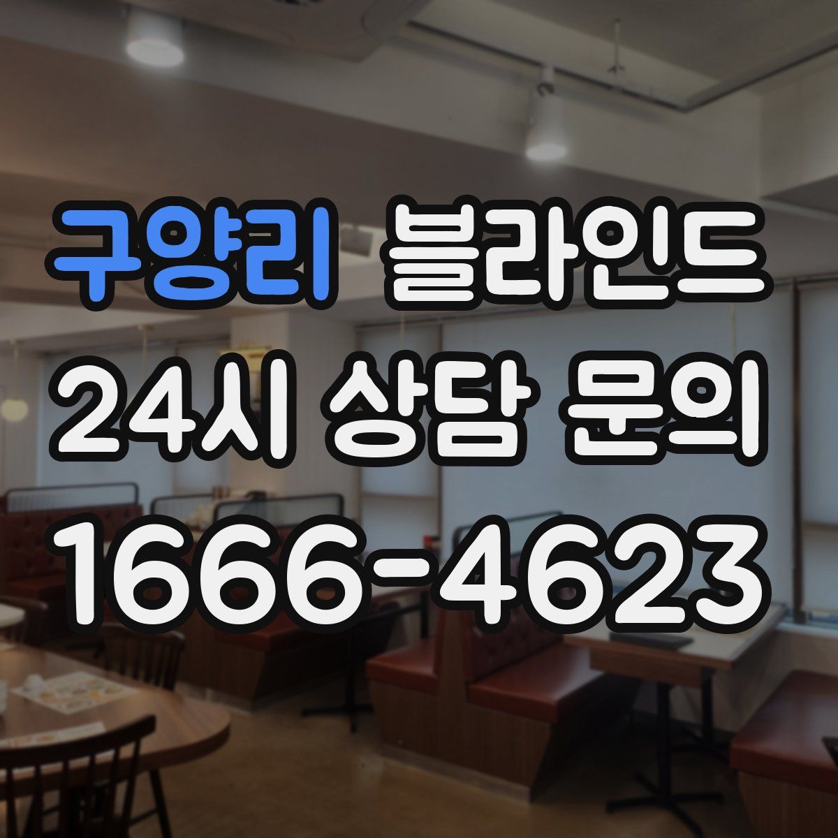 구양리 블라인드