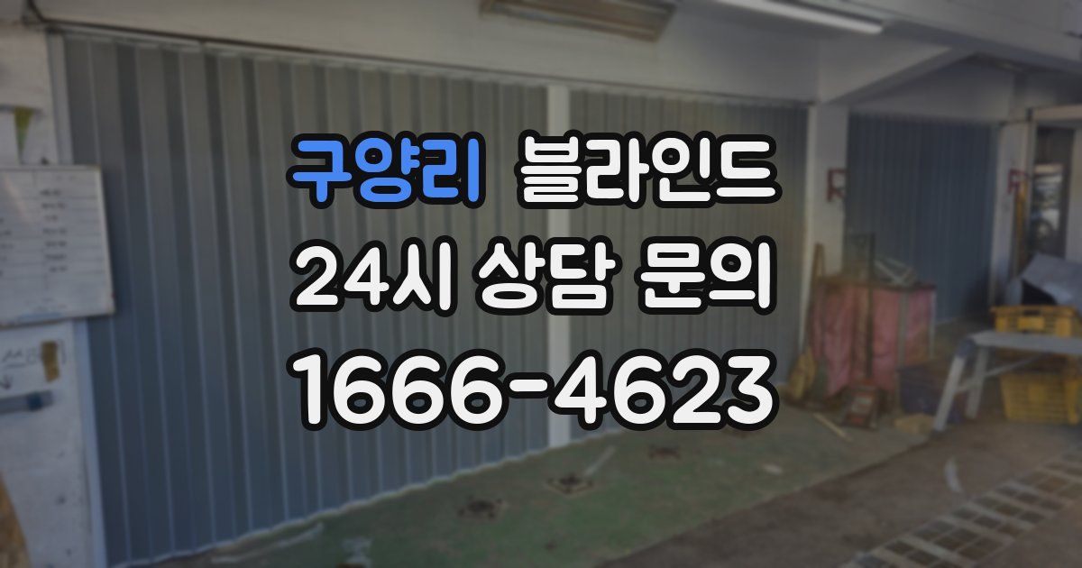 구양리 블라인드