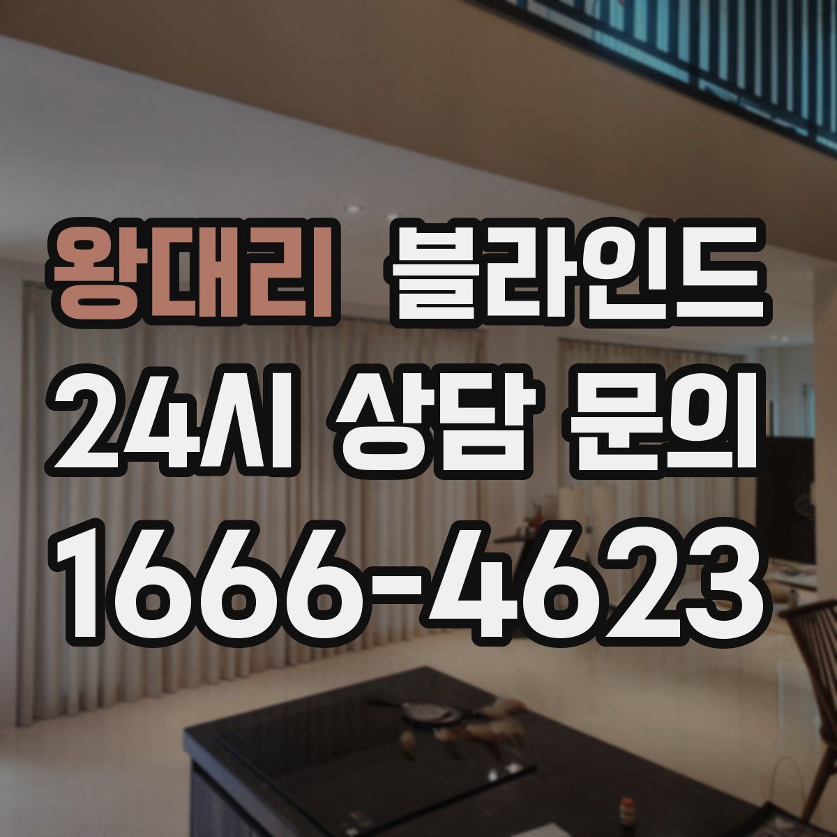 왕대리 블라인드