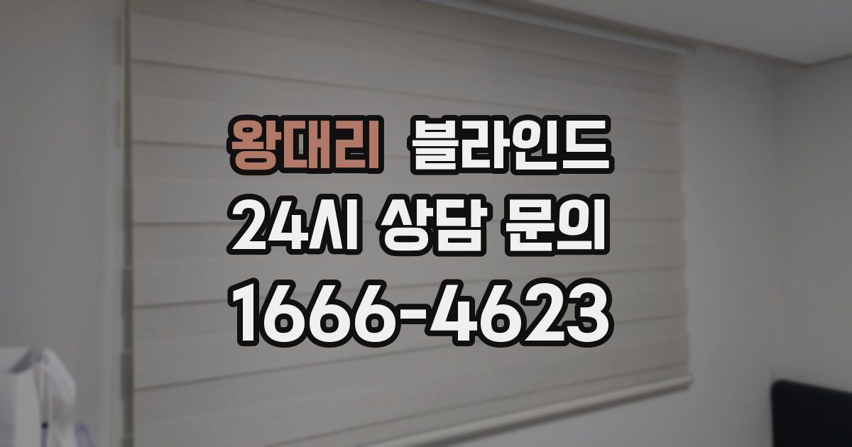 왕대리 블라인드