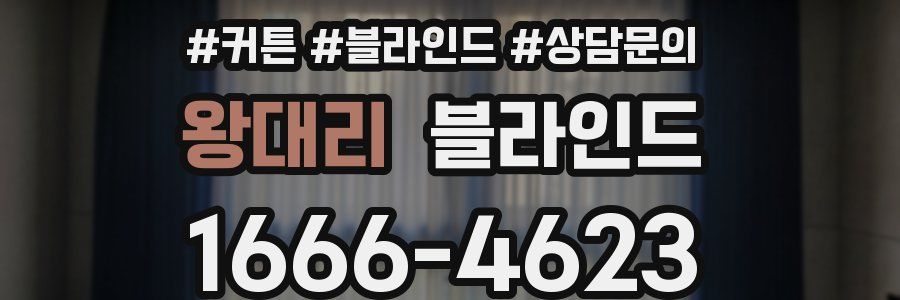 왕대리 블라인드