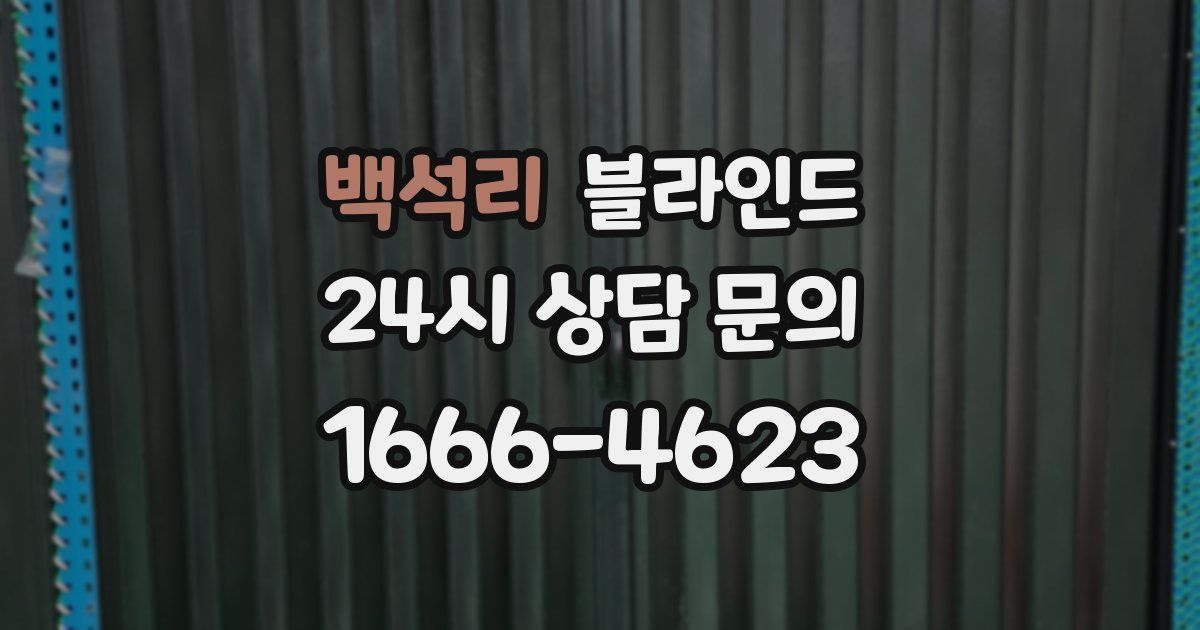 백석리 블라인드