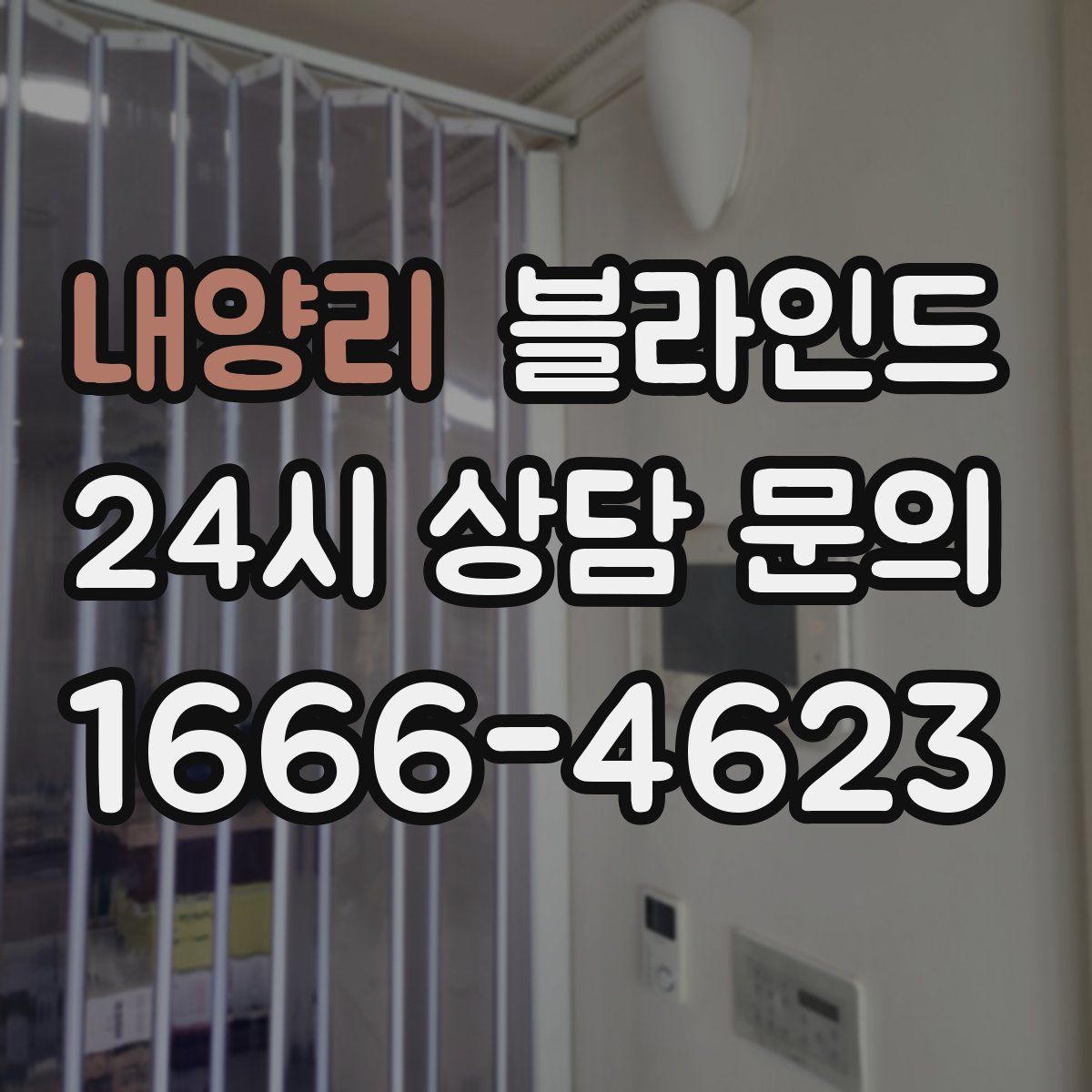 내양리 블라인드