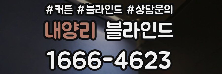 내양리 블라인드