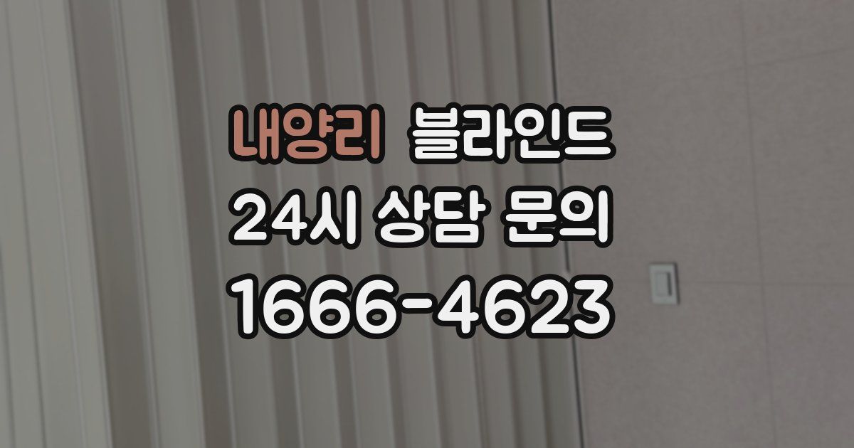 내양리 블라인드