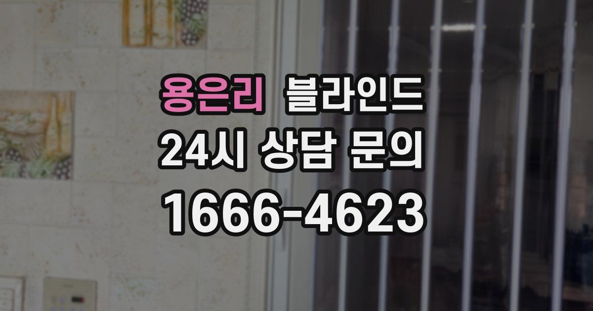 용은리 블라인드