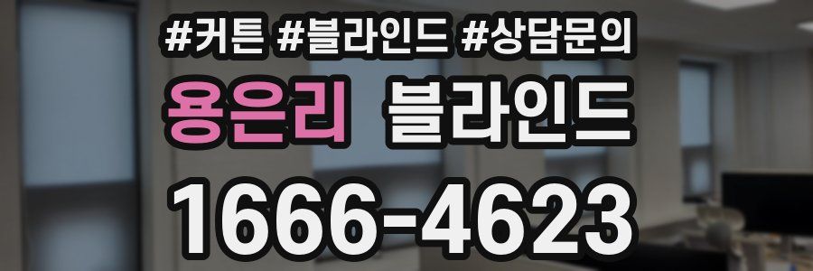 용은리 블라인드