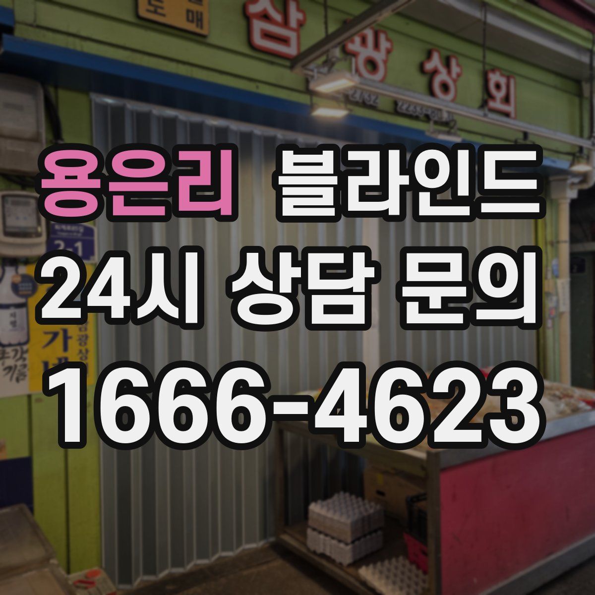 용은리 블라인드
