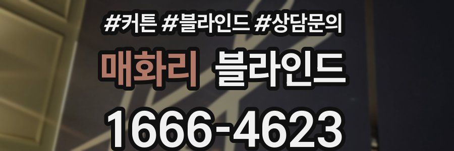 매화리 블라인드