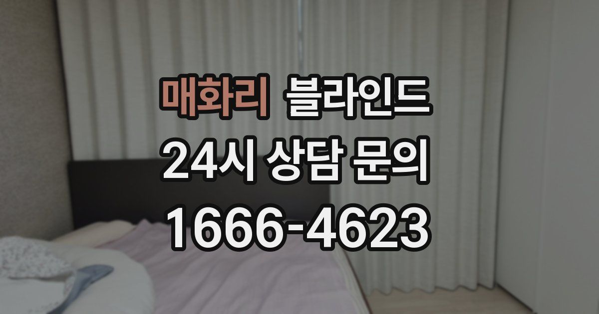 매화리 블라인드