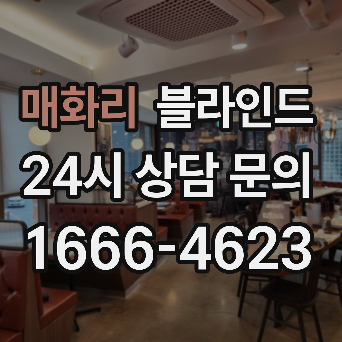 매화리 블라인드