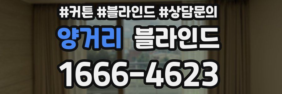 양거리 블라인드