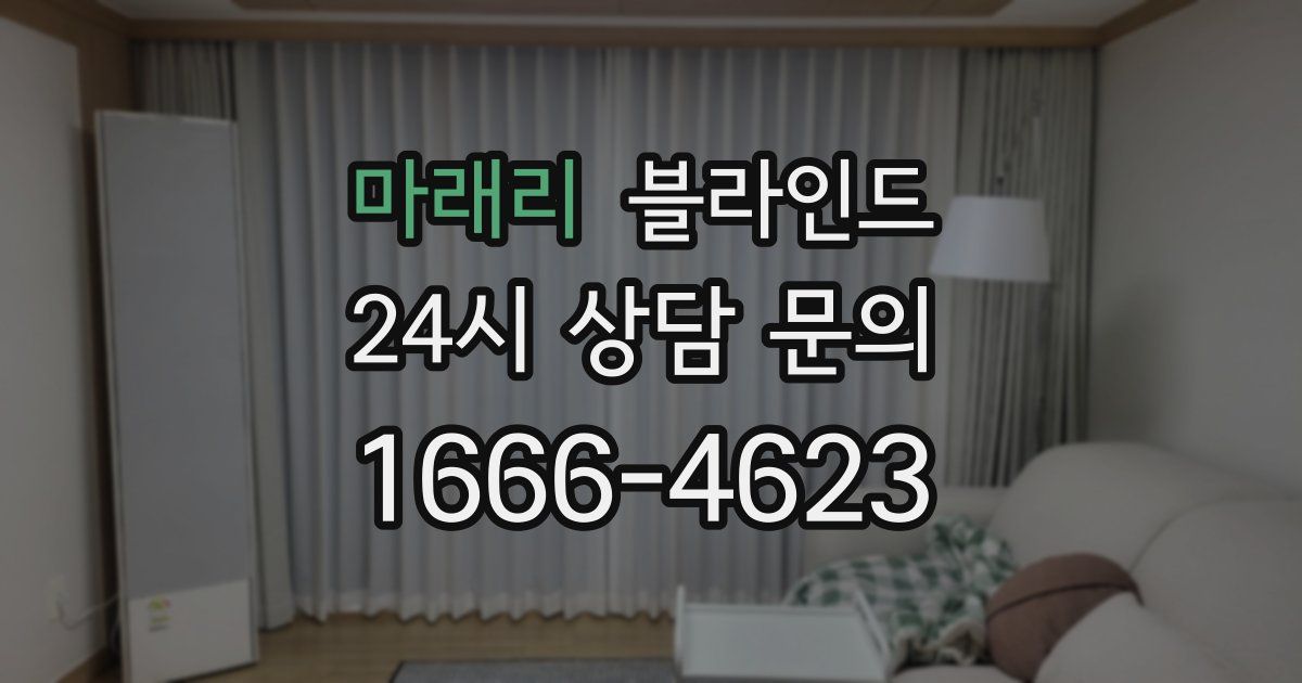마래리 블라인드