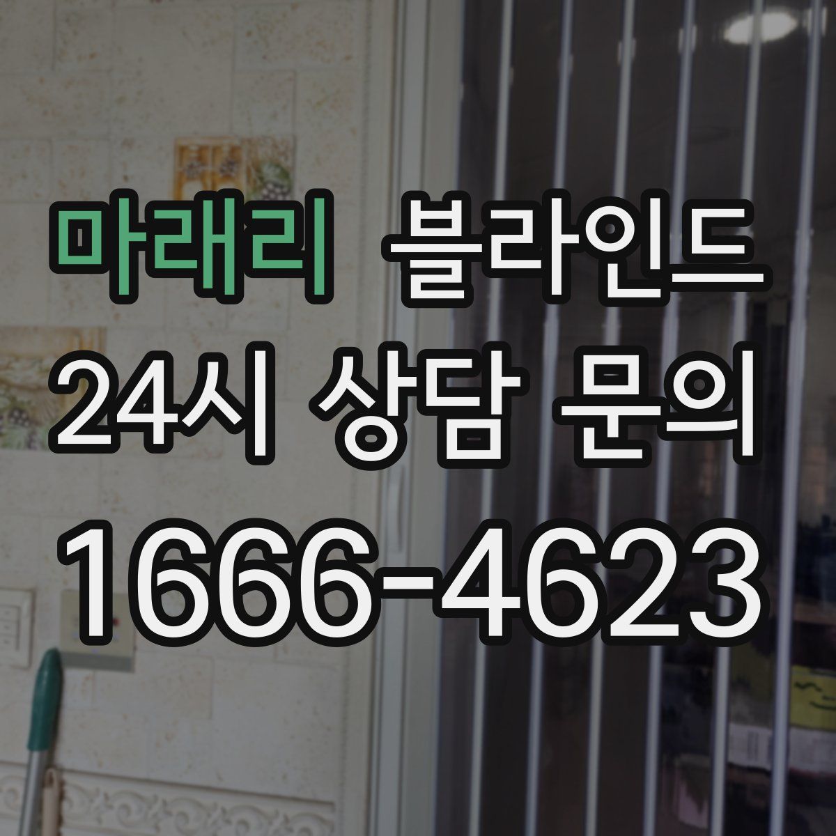 마래리 블라인드