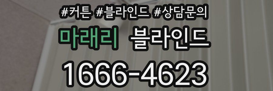마래리 블라인드