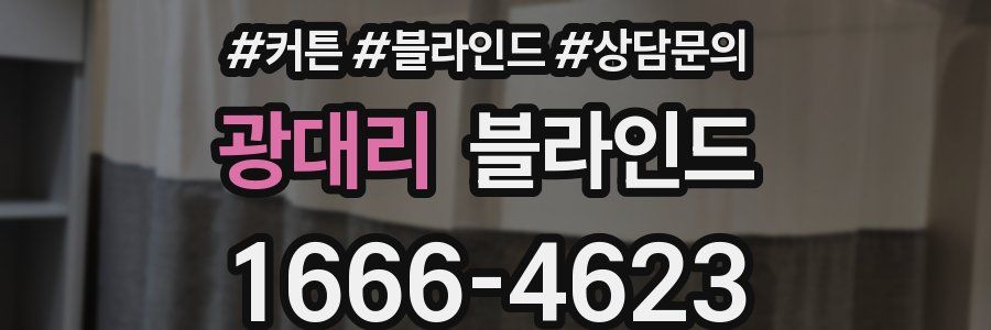 광대리 블라인드
