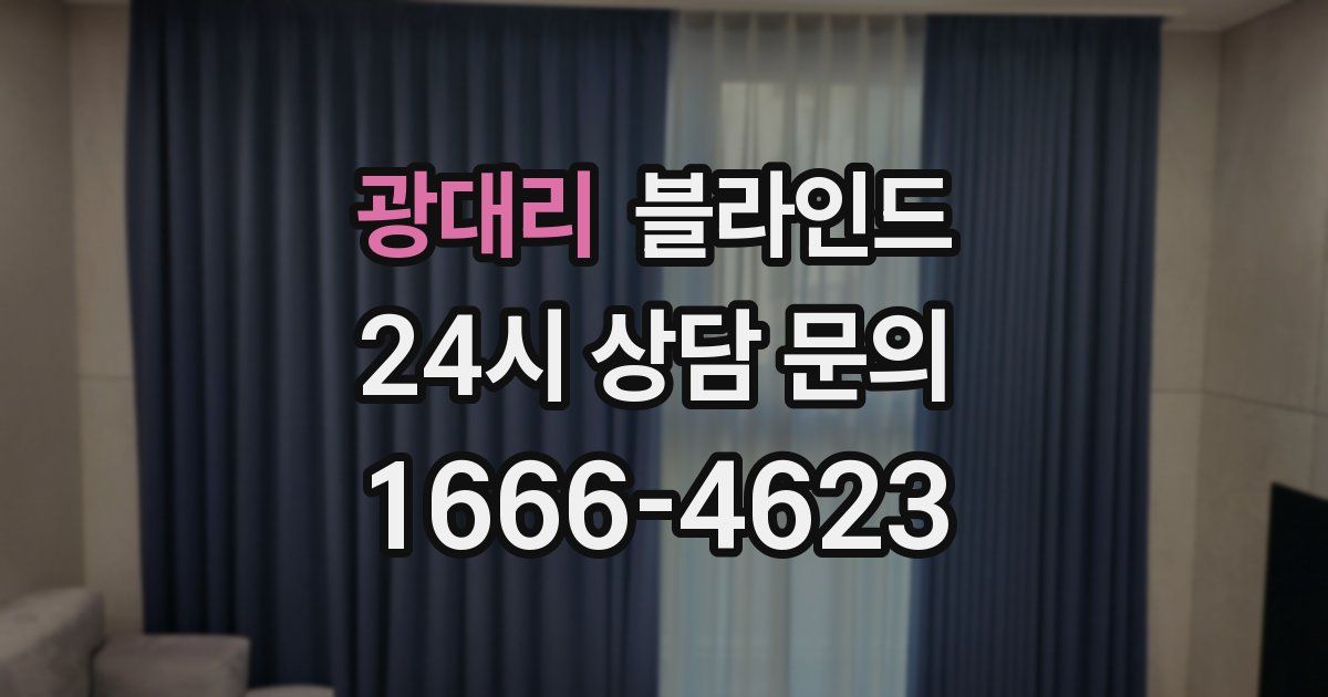 광대리 블라인드
