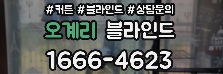 오계리 블라인드