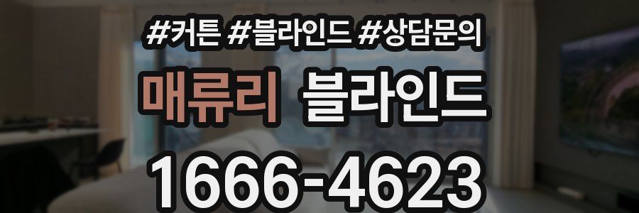 매류리 블라인드