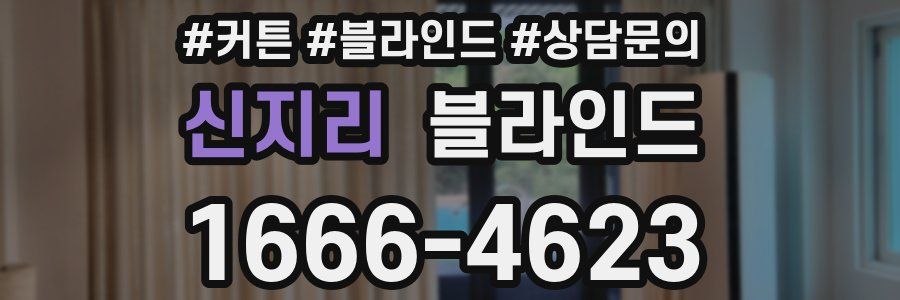 신지리 블라인드