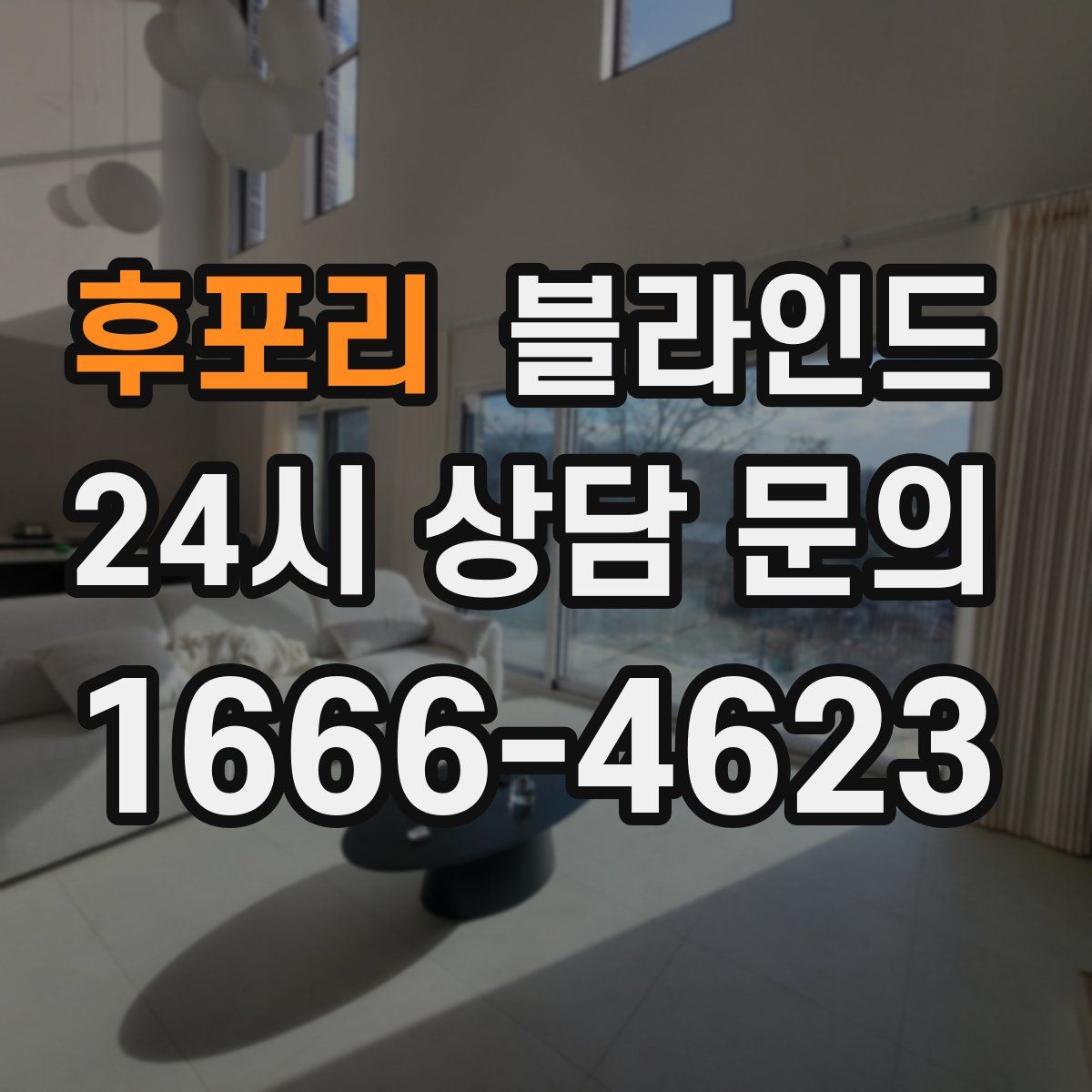 후포리 블라인드
