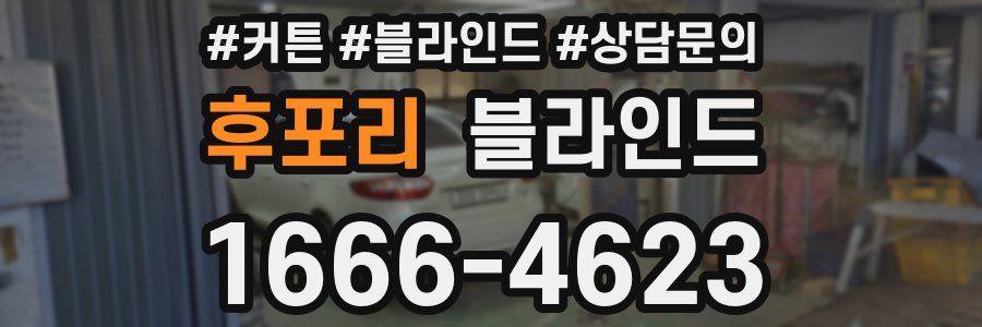후포리 블라인드