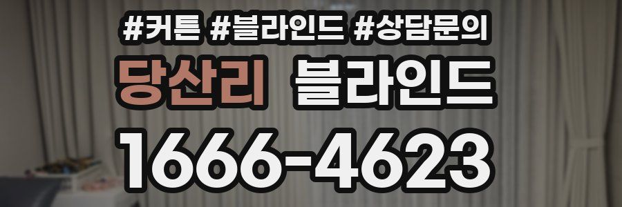 당산리 블라인드