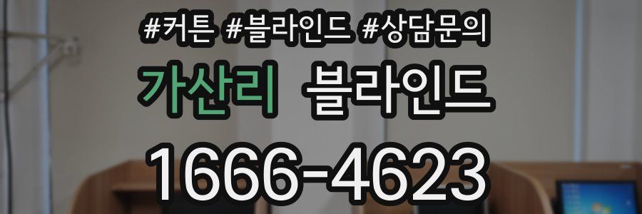 가산리 블라인드