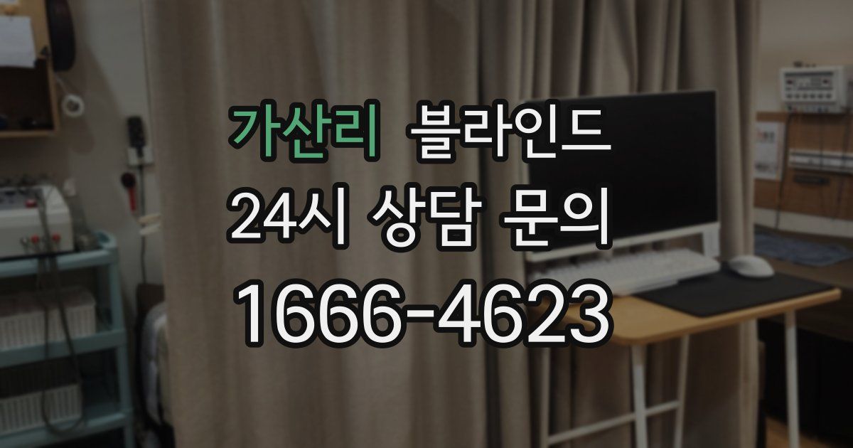가산리 블라인드