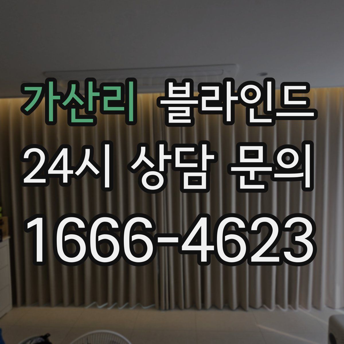 가산리 블라인드