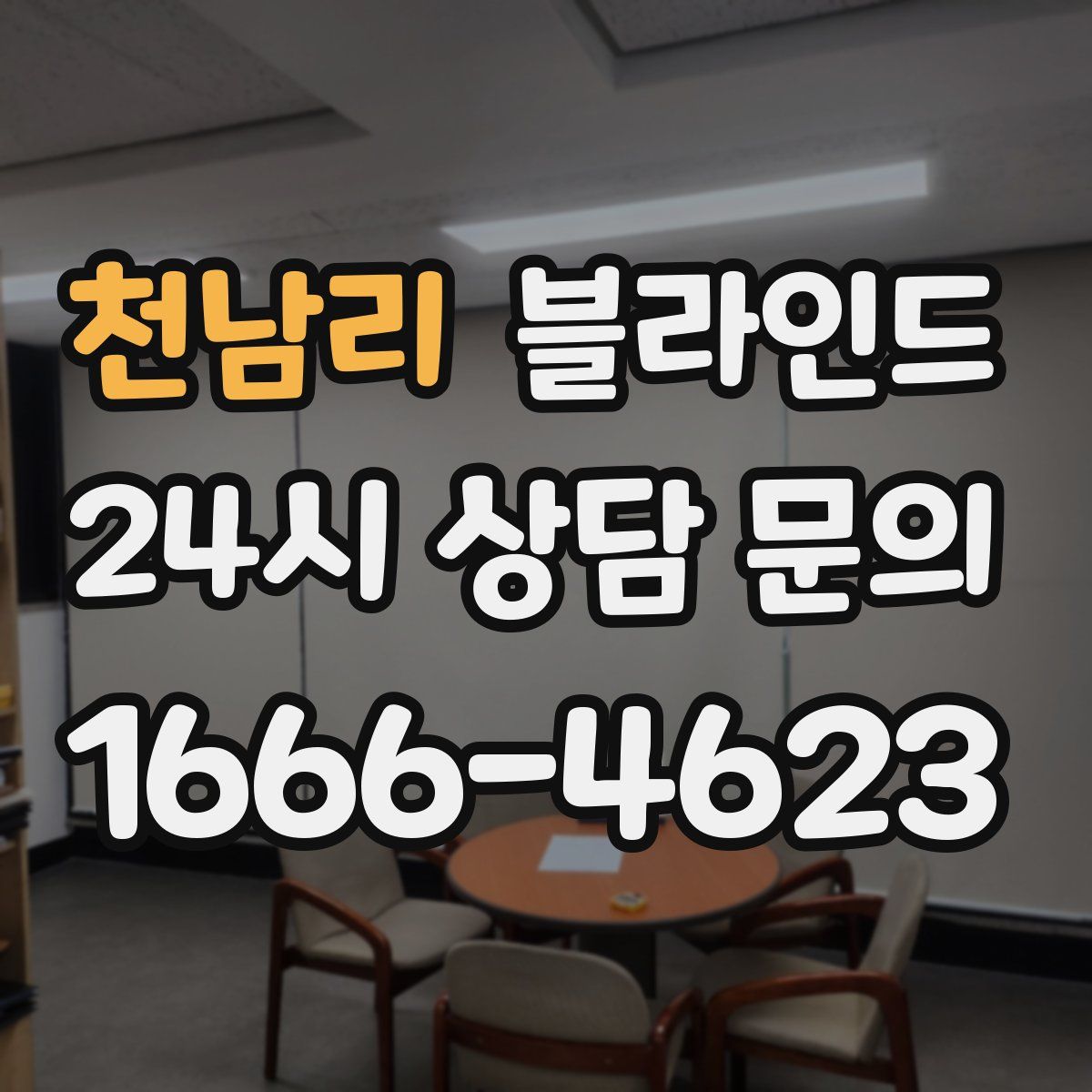 천남리 블라인드