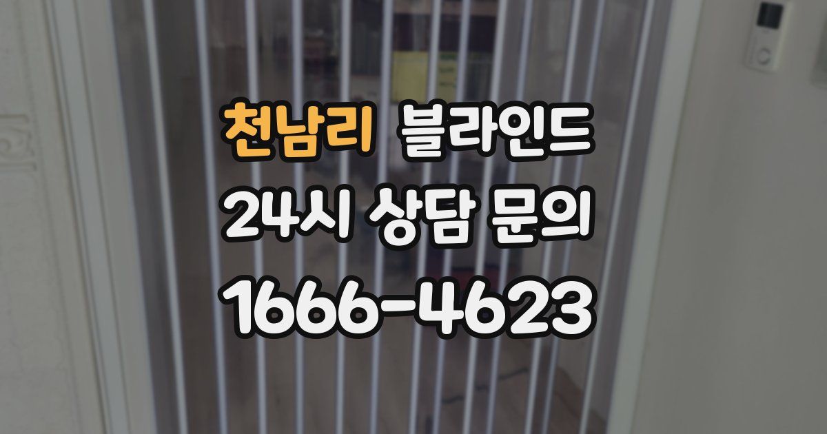 천남리 블라인드