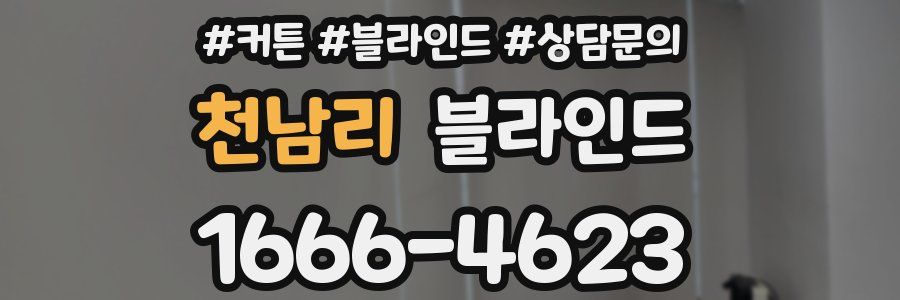 천남리 블라인드