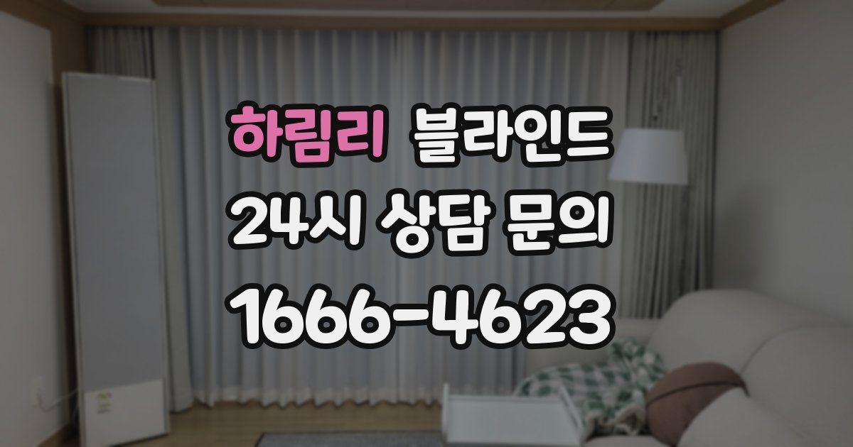 하림리 블라인드