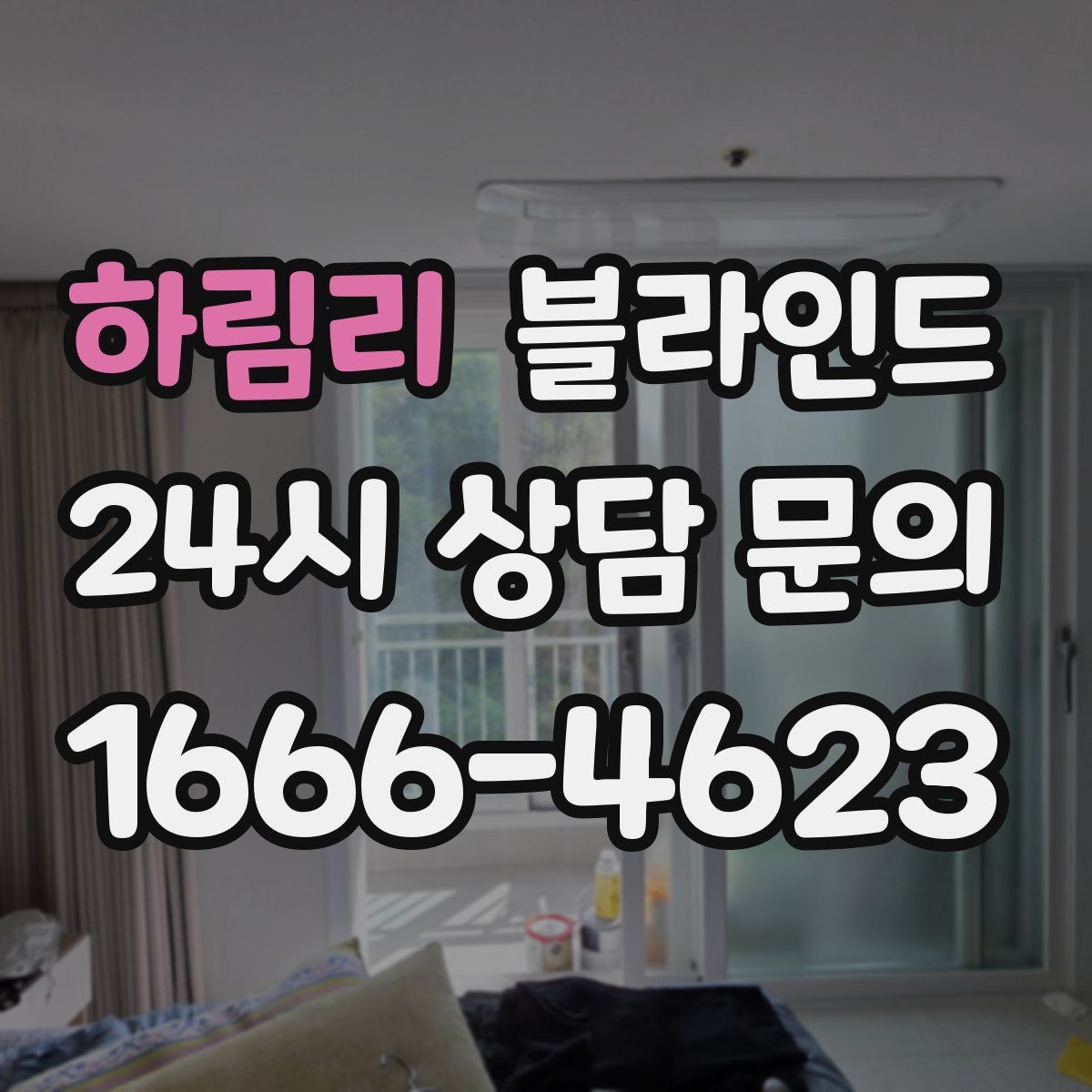 하림리 블라인드