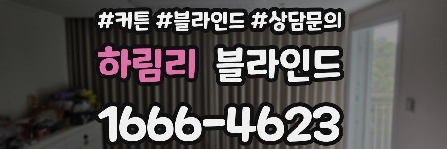 하림리 블라인드