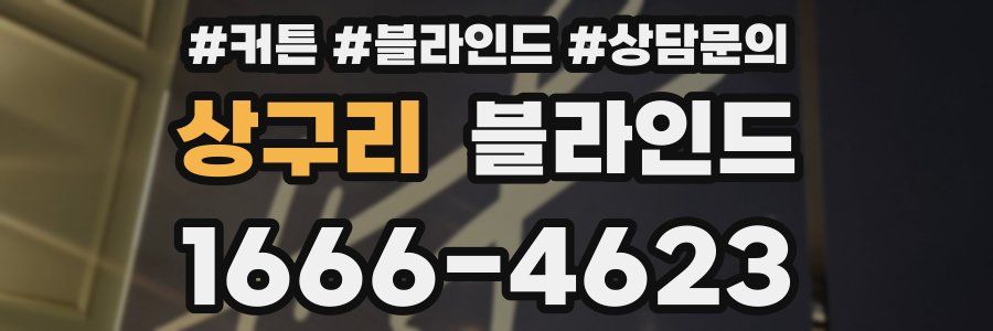 상구리 블라인드