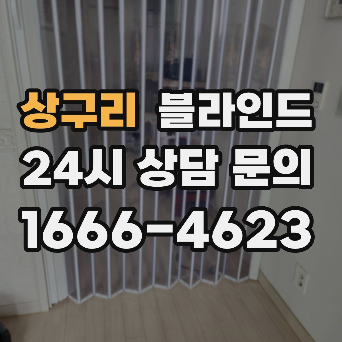 상구리 블라인드