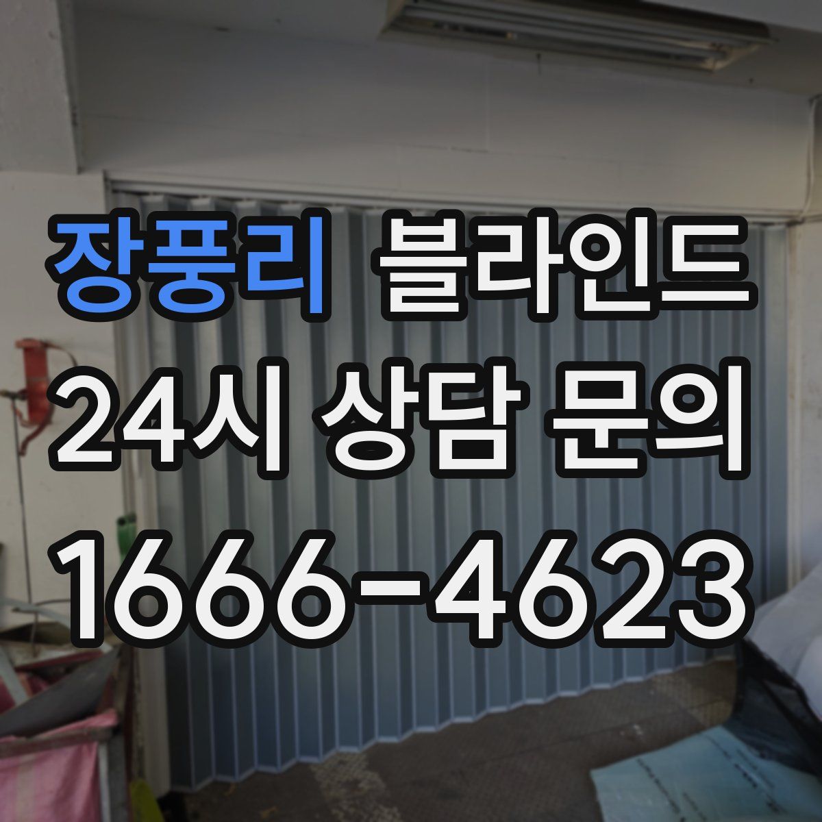 장풍리 블라인드